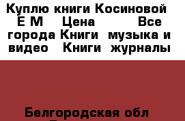 Куплю книги Косиновой  Е.М. › Цена ­ 500 - Все города Книги, музыка и видео » Книги, журналы   . Белгородская обл.,Белгород г.